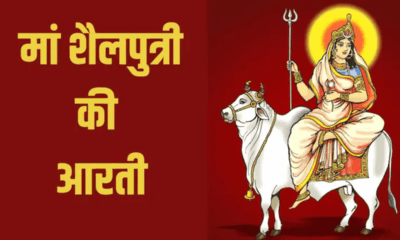 Maa Shailputri Ki Aarti in Hindi - नवरात्रि का पहला दिन पढ़ें मां शैलपुत्री की आरती