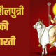 Maa Shailputri Ki Aarti in Hindi - नवरात्रि का पहला दिन पढ़ें मां शैलपुत्री की आरती