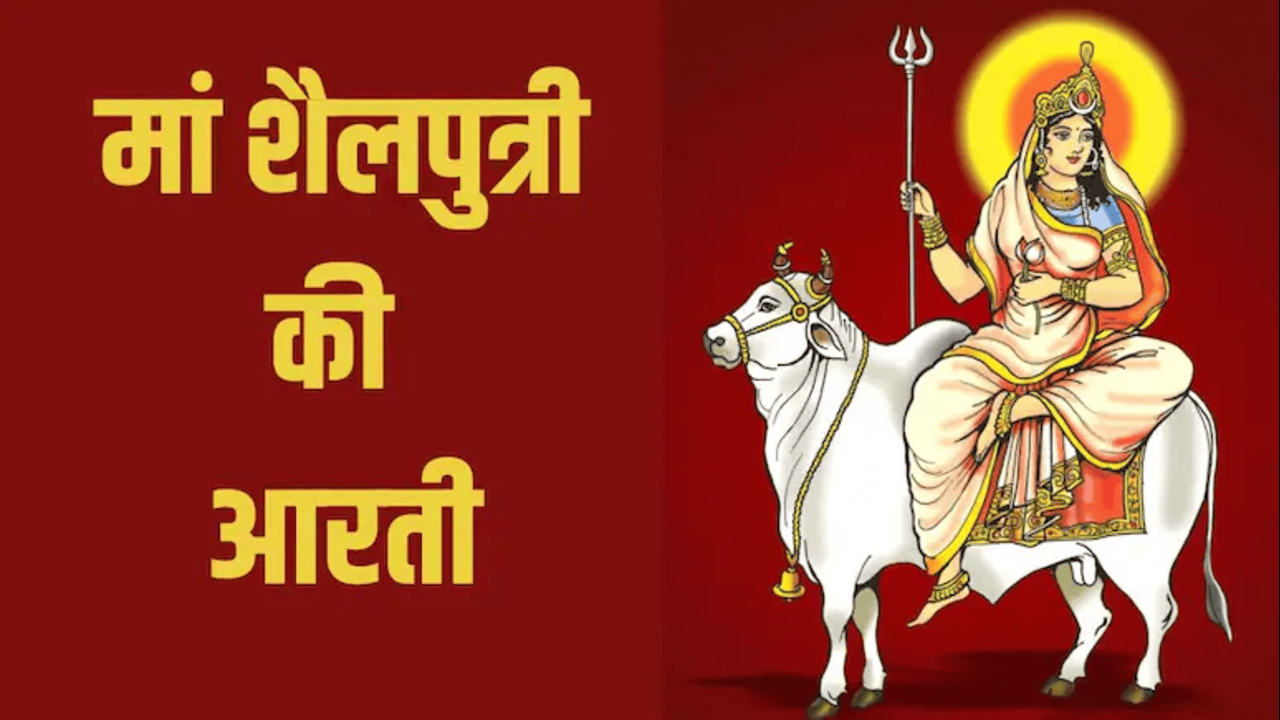 Maa Shailputri Ki Aarti in Hindi - नवरात्रि का पहला दिन पढ़ें मां शैलपुत्री की आरती