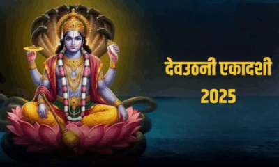 देवउठनी एकादशी 2025: आखिर भगवान विष्णु चार महीने के लिए क्यों सो जाते हैं? रहस्य जानकर चौंक जाएंगे!