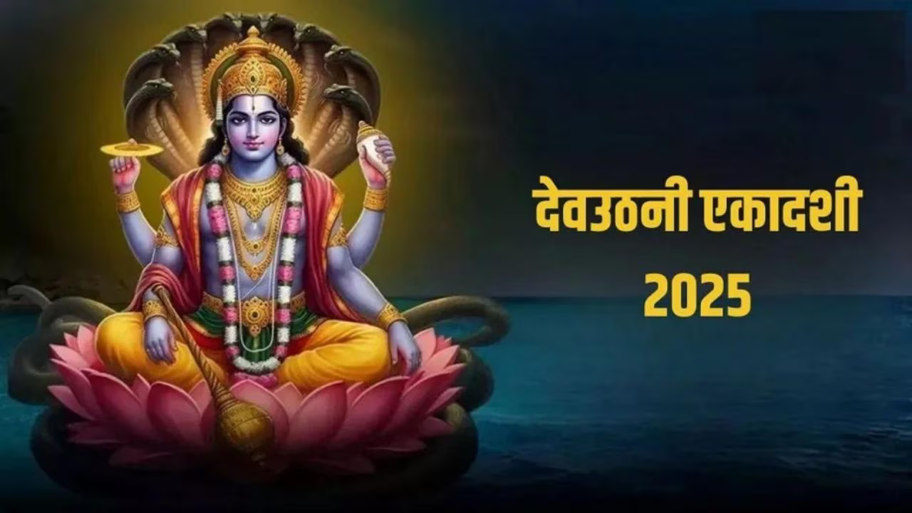 देवउठनी एकादशी 2025: आखिर भगवान विष्णु चार महीने के लिए क्यों सो जाते हैं? रहस्य जानकर चौंक जाएंगे!